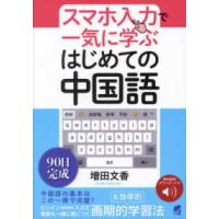 スマホ入力で一気に学ぶはじめての中国語―音声ＤＬ付き | 紀伊國屋書店Yahoo!店
