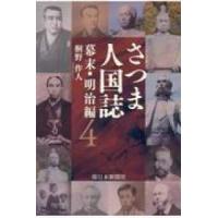 さつま人国誌　幕末・明治編 〈４〉 | 紀伊國屋書店