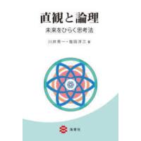 直観と論理―未来をひらく思考法 | 紀伊國屋書店