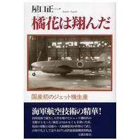 橘花は翔んだ―国産初のジェット機生産 （増補改訂版） | 紀伊國屋書店