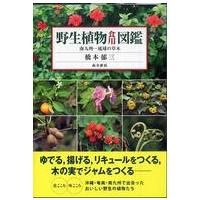 野生植物食用図鑑 - 南九州−琉球の草木 | 紀伊國屋書店