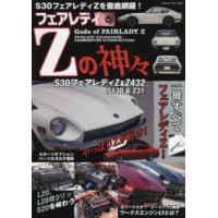 ヤエスメディアムック  フェアレディＺの神々 - Ｓ３０フェアレディＺ＆Ｚ４３２　Ｓ１３０＆Ｚ３１ | 紀伊國屋書店