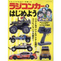 ヤエスメディアムック  ラジコンカーをはじめよう | 紀伊國屋書店