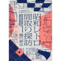 昭和レトロ間取り探訪―大大阪時代の洋風住宅デザイン | 紀伊國屋書店
