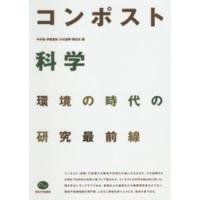 コンポスト科学―環境の時代の研究最前線 | 紀伊國屋書店