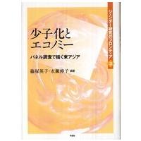 少子化とエコノミー―パネル調査で描く東アジア | 紀伊國屋書店