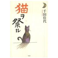 猫ヲ祭ル | 紀伊國屋書店Yahoo!店