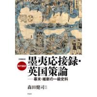 現代語訳　墨夷応接録　英国策論―幕末・維新の一級史料 （増補新版） | 紀伊國屋書店