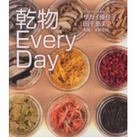 乾物ＥｖｅｒｙＤａｙ | 紀伊國屋書店