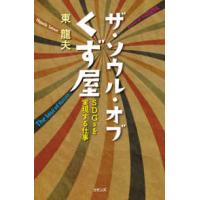 ザ・ソウル・オブくず屋―ＳＤＧｓを実現する仕事 | 紀伊國屋書店