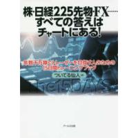 株・日経２２５先物・ＦＸ…すべての答えはチャートにある！ | 紀伊國屋書店