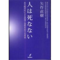 人は死なない―ある臨床医による摂理と霊性をめぐる思索 | 紀伊國屋書店Yahoo!店