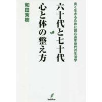 六十代と七十代　心と体の整え方―良く生きるために読む高年世代の生活学 | 紀伊國屋書店