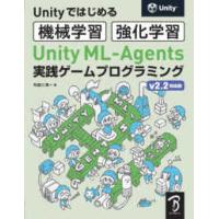 Ｕｎｉｔｙではじめる機械学習・強化学習　Ｕｎｉｔｙ　ＭＬ‐Ａｇｅｎｔｓ実践ゲームプログラミングｖ２．２対応版 | 紀伊國屋書店