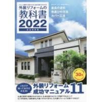 外装リフォームの教科書 〈２０２２〉 - リフォーム費用や工期がわかる！会社の選び方がわかる | 紀伊國屋書店