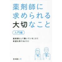 薬剤師に求められる大切なこと　入門編 | 紀伊國屋書店