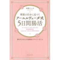 理想の自分に近づく「アーユルヴェーダ式５日間腸活」　夢を叶える人が食事前にやって | 紀伊國屋書店