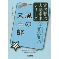 宮沢賢治大活字本シリーズ  風の又三郎 | 紀伊國屋書店