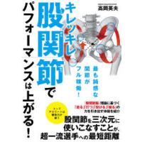 キレッキレ股関節でパフォーマンスは上がる！ | 紀伊國屋書店Yahoo!店
