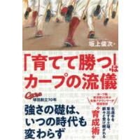 「育てて勝つ」はカープの流儀 | 紀伊國屋書店