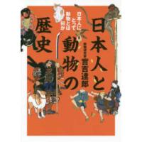 日本人と動物の歴史―日本人にとって動物とは何か | 紀伊國屋書店