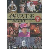 イギリス王室１０００年の歴史 （新装版） | 紀伊國屋書店