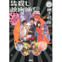 皆殺し映画通信―あばれ火祭り | 紀伊國屋書店