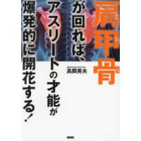 肩甲骨が回れば、アスリートの才能が爆発的に開花する！ | 紀伊國屋書店Yahoo!店