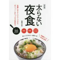 太らない夜食 （改訂版） | 紀伊國屋書店