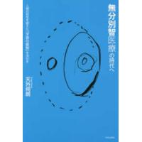 無分別智医療の時代へ―人間の知性を超えた「宇宙の叡智」を活かす | 紀伊國屋書店