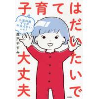 子育てはだいたいで大丈夫―小児科医ママが今伝えたいこと！ | 紀伊國屋書店