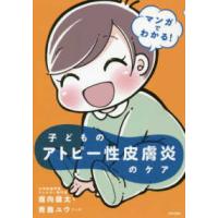 マンガでわかる！子どものアトピー性皮膚炎のケア | 紀伊國屋書店