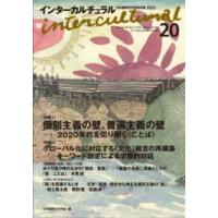 インターカルチュラル〈２０〉―日本国際文化学会年報 | 紀伊國屋書店
