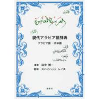 現代アラビア語辞典―アラビア語‐日本語 | 紀伊國屋書店