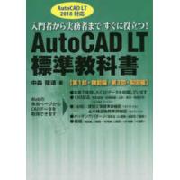 ＡｕｔｏＣＡＤ　ＬＴ標準教科書―ＡｕｔｏＣＡＤ　ＬＴ２０１８対応　入門者から実務者まですぐに役立つ！ | 紀伊國屋書店