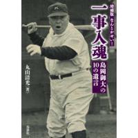 なんとかせい！　一事入魂―島岡御大の１０の遺言 （増補版） | 紀伊國屋書店