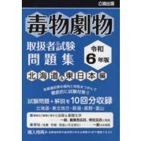 毒物劇物取扱者試験問題集　北海道＆東日本編 〈令和６年版〉 | 紀伊國屋書店