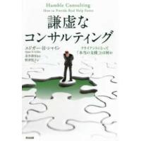 謙虚なコンサルティング―クライアントにとって「本当の支援」とは何か | 紀伊國屋書店