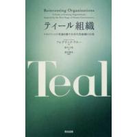 ティール組織―マネジメントの常識を覆す次世代型組織の出現 | 紀伊國屋書店
