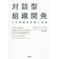 対話型組織開発―その理論的系譜と実践 | 紀伊國屋書店