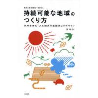 持続可能な地域のつくり方―未来を育む「人と経済の生態系」のデザイン | 紀伊國屋書店Yahoo!店