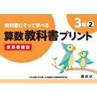 教科書にそって学べる算数教科書プリント３年東京書籍版 〈２〉 | 紀伊國屋書店Yahoo!店