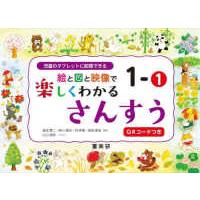 絵と図と映像で楽しくわかる　さんすう 〈１−１〉 - 児童のタブレットに配信できる　ＱＲコードつき | 紀伊國屋書店Yahoo!店