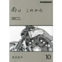 Ｍｏｔｏｒ　Ｍａｇａｚｉｎｅ　Ｍｏｏｋ  雨はこれから 〈ｖｏｌ．１０〉 | 紀伊國屋書店