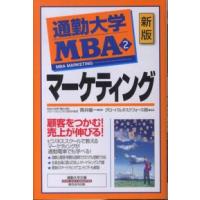 通勤大学文庫  通勤大学ＭＢＡ〈２〉マーケティング （新版） | 紀伊國屋書店