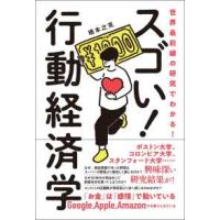 世界最前線の研究でわかる！スゴい！行動経済学 | 紀伊國屋書店