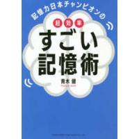 記憶力日本チャンピオンの超効率すごい記憶術 | 紀伊國屋書店