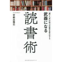 「脳」と「本」の持つ可能性を最大化する　武器になる読書術 | 紀伊國屋書店