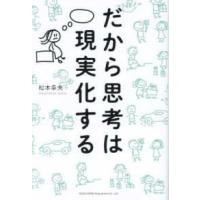 だから思考は現実化する | 紀伊國屋書店