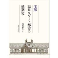 宝塚　温泉リゾート都市の建築史 | 紀伊國屋書店